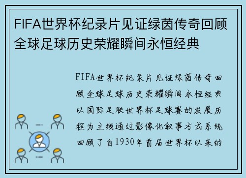 FIFA世界杯纪录片见证绿茵传奇回顾全球足球历史荣耀瞬间永恒经典 FIFA世界杯纪录片见证绿茵传奇回顾全球足球历史荣耀瞬间永恒经典