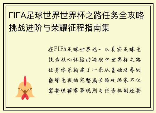 FIFA足球世界世界杯之路任务全攻略挑战进阶与荣耀征程指南集