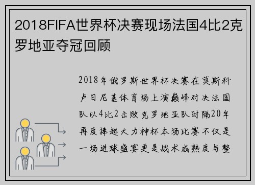 2018FIFA世界杯决赛现场法国4比2克罗地亚夺冠回顾 2018FIFA世界杯决赛现场法国4比2克罗地亚夺冠回顾