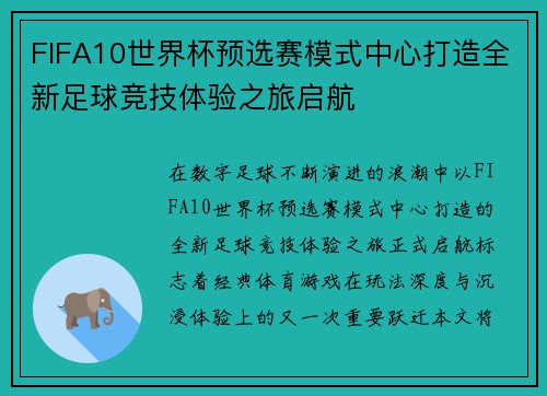 FIFA10世界杯预选赛模式中心打造全新足球竞技体验之旅启航 FIFA10世界杯预选赛模式中心打造全新足球竞技体验之旅启航