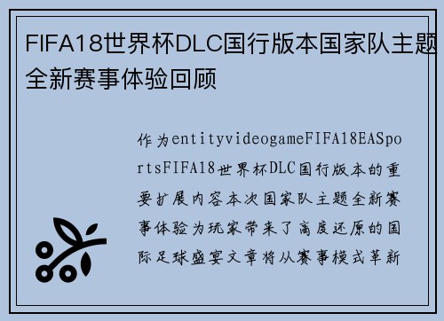 FIFA18世界杯DLC国行版本国家队主题全新赛事体验回顾 FIFA18世界杯DLC国行版本国家队主题全新赛事体验回顾