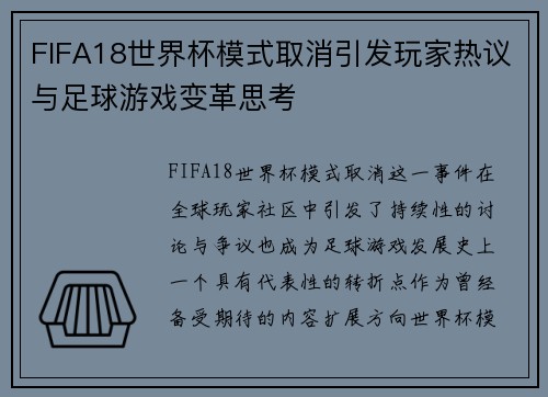 FIFA18世界杯模式取消引发玩家热议与足球游戏变革思考 FIFA18世界杯模式取消引发玩家热议与足球游戏变革思考