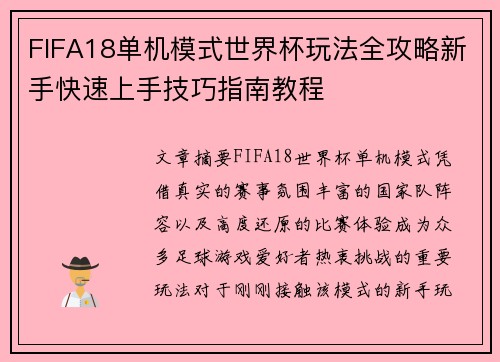 FIFA18单机模式世界杯玩法全攻略新手快速上手技巧指南教程 FIFA18单机模式世界杯玩法全攻略新手快速上手技巧指南教程