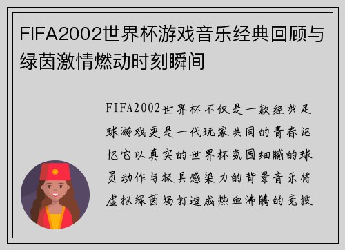 FIFA2002世界杯游戏音乐经典回顾与绿茵激情燃动时刻瞬间