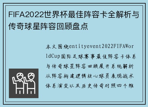 FIFA2022世界杯最佳阵容卡全解析与传奇球星阵容回顾盘点
