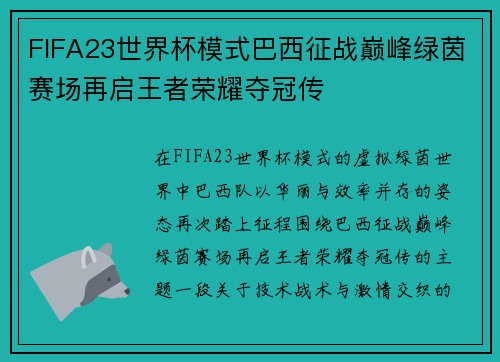 FIFA23世界杯模式巴西征战巅峰绿茵赛场再启王者荣耀夺冠传