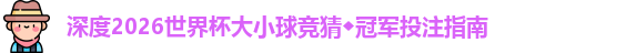 2026世界杯大小球竞猜